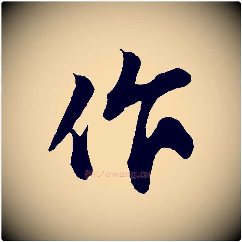 作毛笔行书写法,摘自宋代苏轼与道源帖