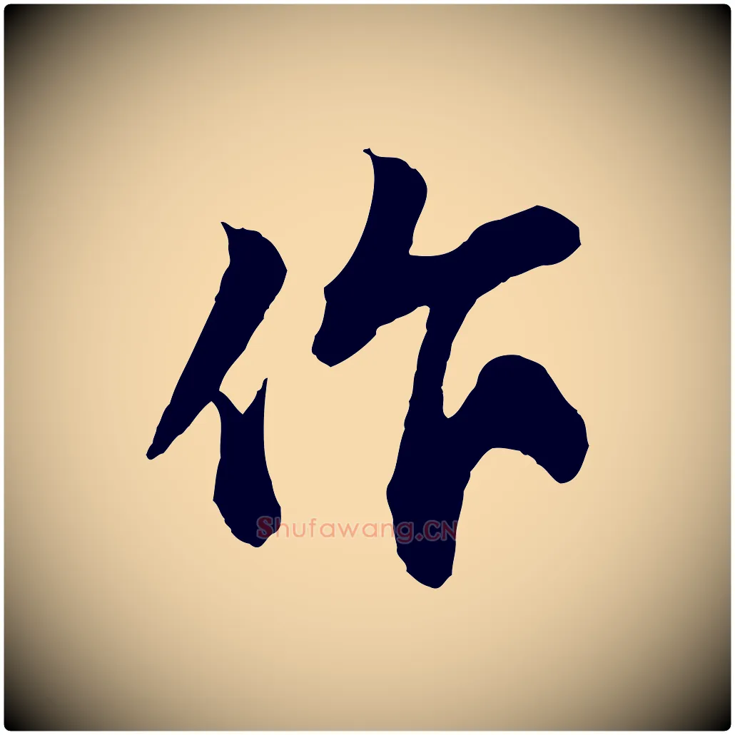作毛笔行书写法,摘自宋代苏轼与道源帖
