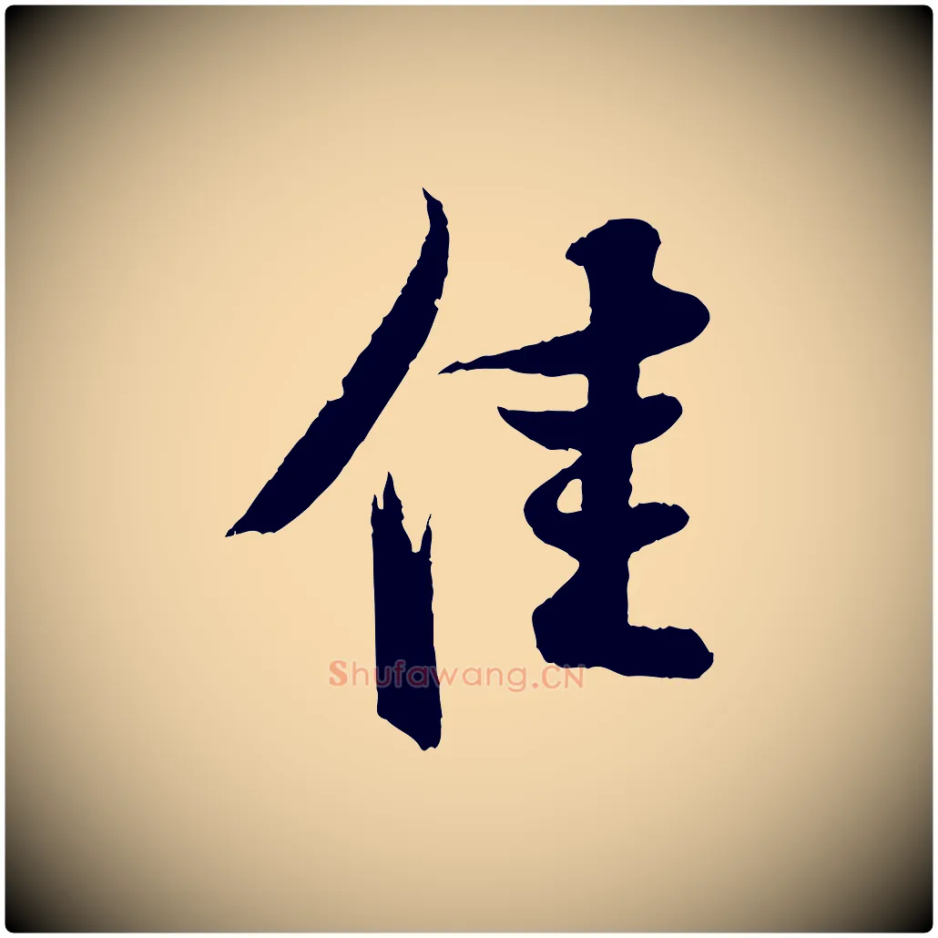 佳毛笔行书写法,摘自宋代苏轼与道源帖