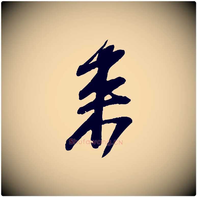 來毛笔行书写法,摘自宋代苏轼与道源帖