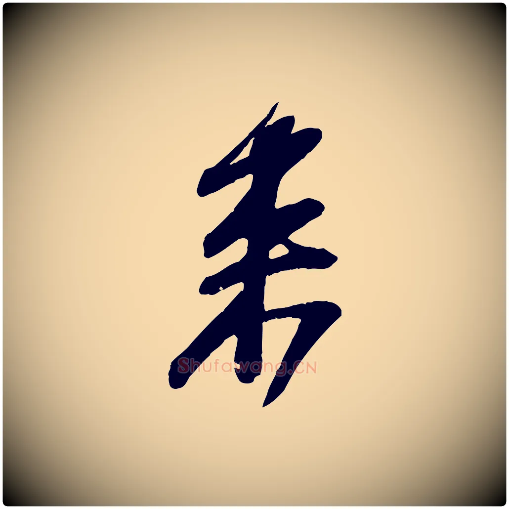 來毛笔行书写法,摘自宋代苏轼与道源帖