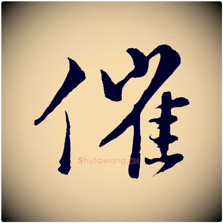 催毛笔行书写法,摘自宋代苏轼与道源帖