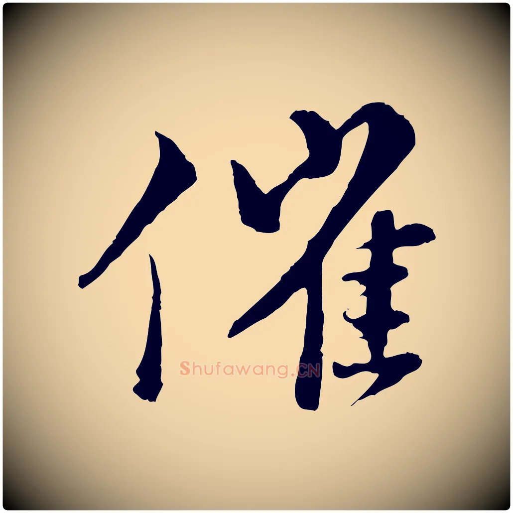 催毛笔行书写法,摘自宋代苏轼与道源帖