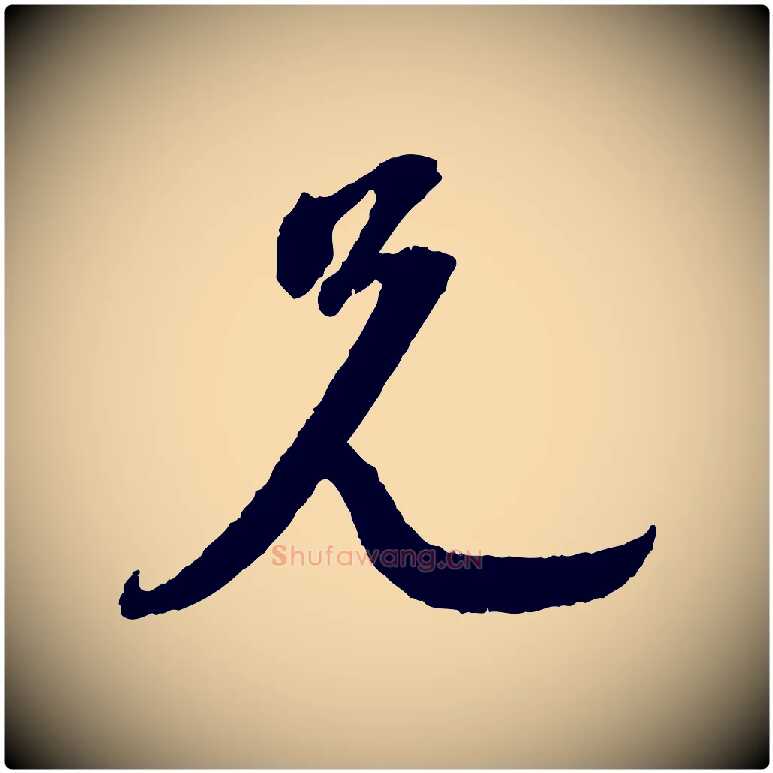 兄毛笔行书写法,摘自宋代苏轼与道源帖