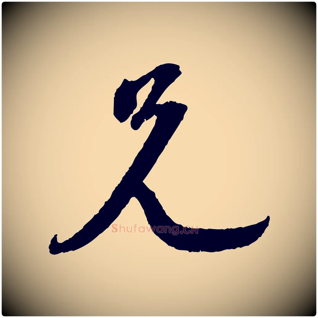 兄毛笔行书写法,摘自宋代苏轼与道源帖