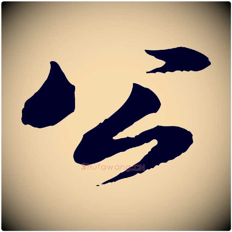 公毛笔行书写法,摘自宋代苏轼与道源帖