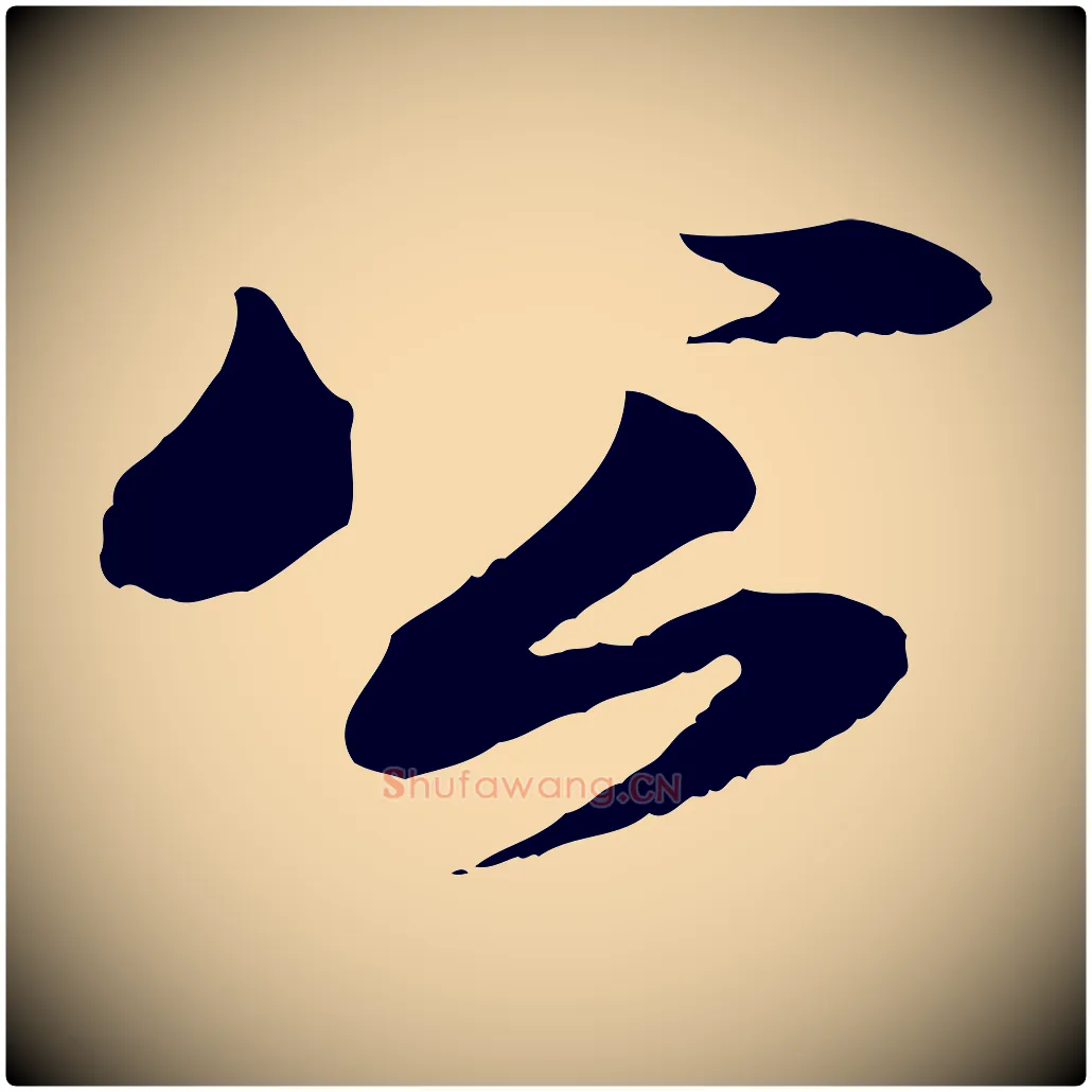 公毛笔行书写法,摘自宋代苏轼与道源帖