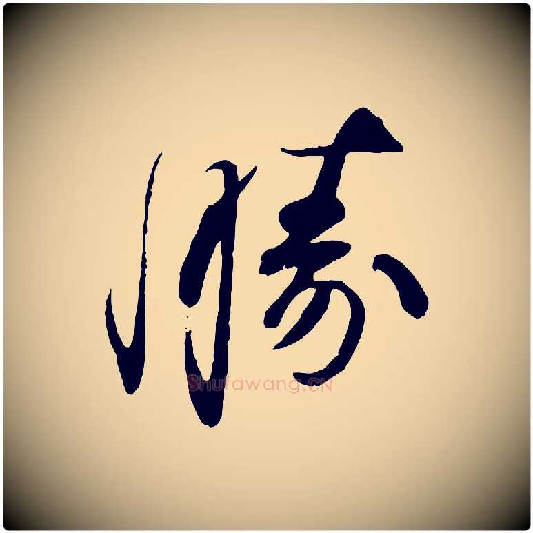 勝毛笔行书写法,摘自宋代苏轼与道源帖