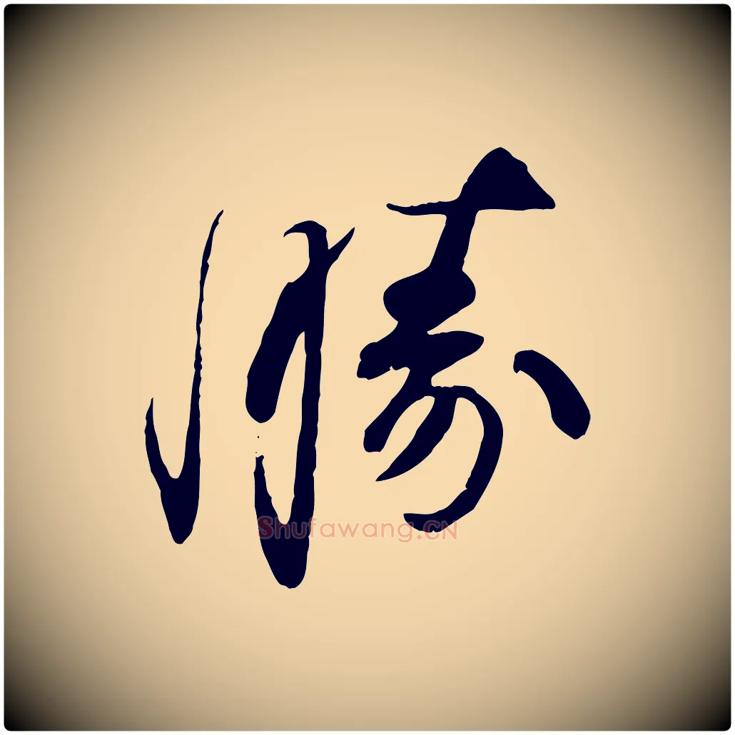 勝毛笔行书写法,摘自宋代苏轼与道源帖