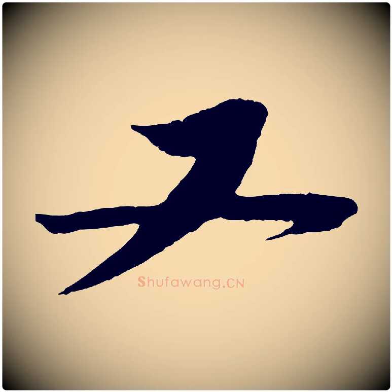 又毛笔行书写法,摘自宋代苏轼与道源帖
