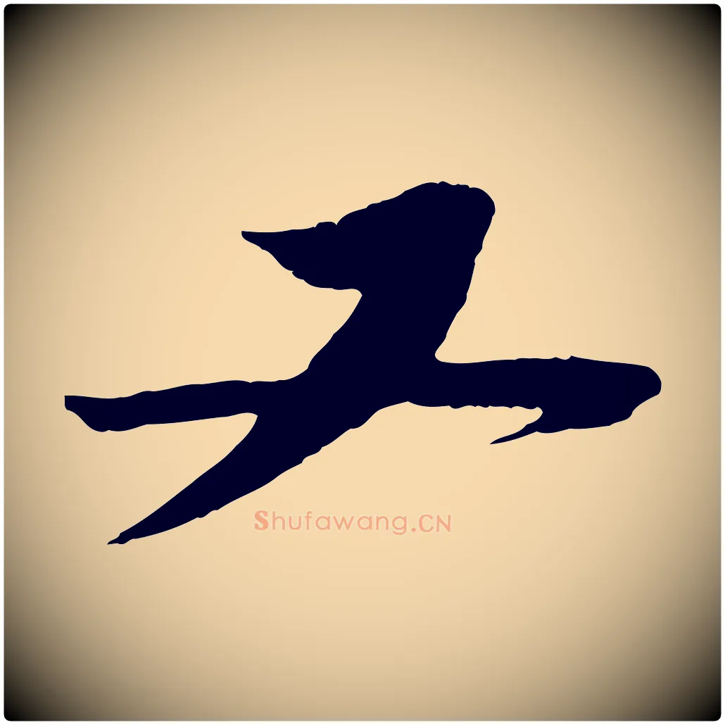 又毛笔行书写法,摘自宋代苏轼与道源帖