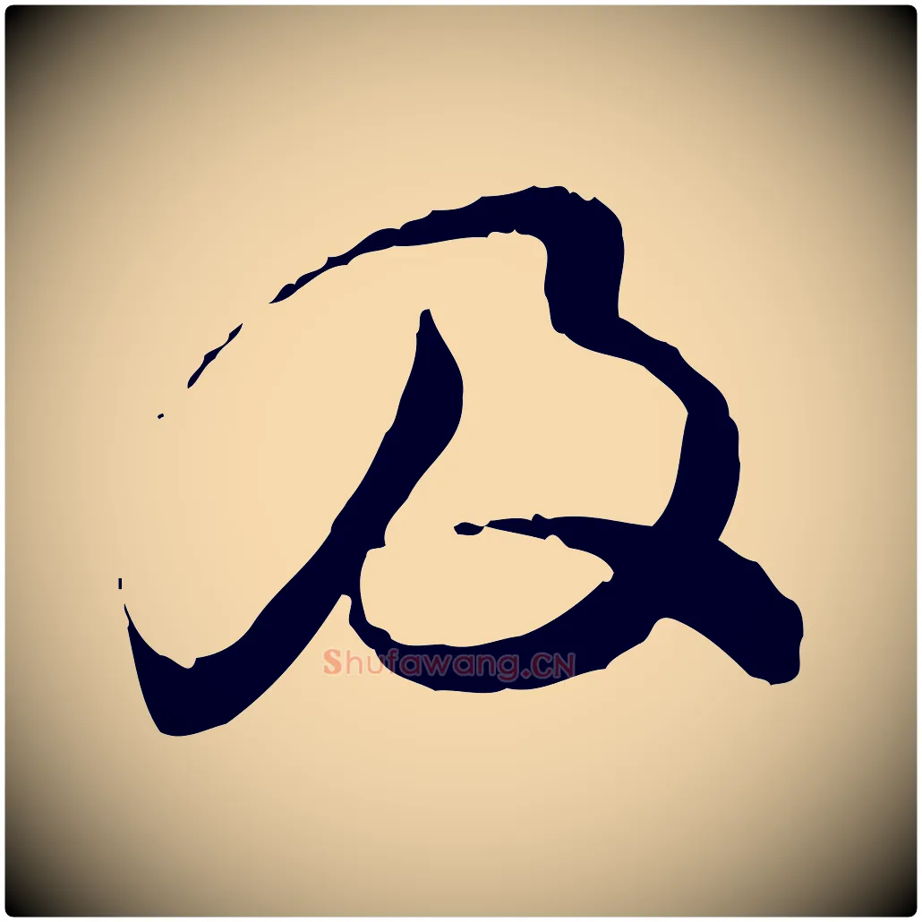 及毛笔行书写法,摘自宋代苏轼与道源帖