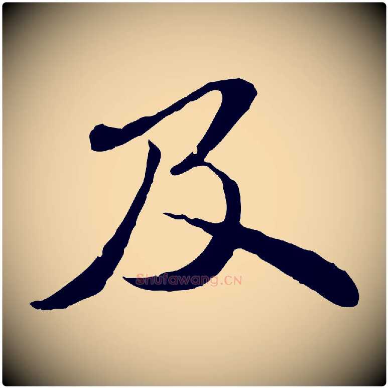 及毛笔行书写法,摘自宋代苏轼与道源帖