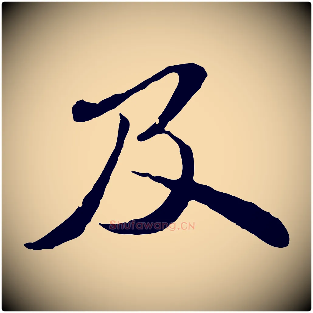 及毛笔行书写法,摘自宋代苏轼与道源帖