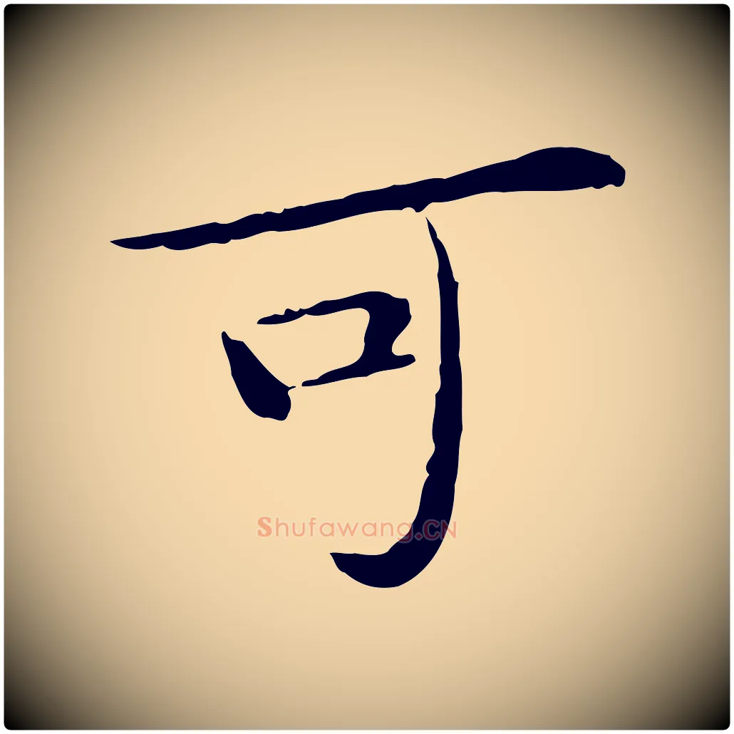 可毛笔行书写法,摘自宋代苏轼与道源帖