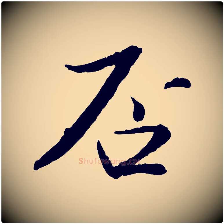 否毛笔行书写法,摘自宋代苏轼与道源帖