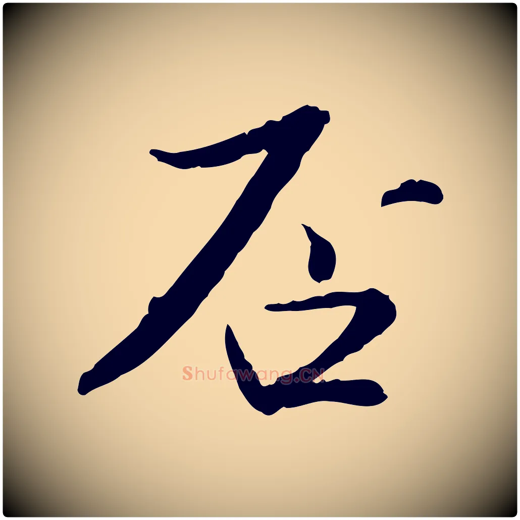 否毛笔行书写法,摘自宋代苏轼与道源帖