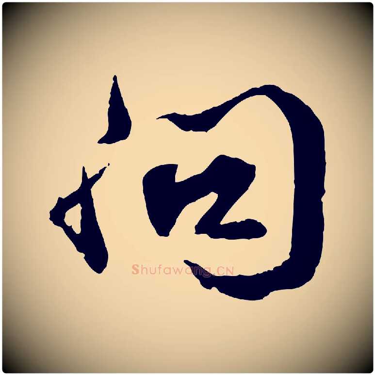 問毛笔行书写法,摘自宋代苏轼与道源帖