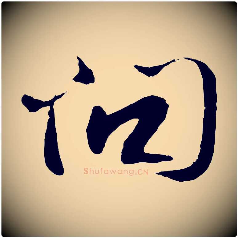 問毛笔行书写法,摘自宋代苏轼与道源帖