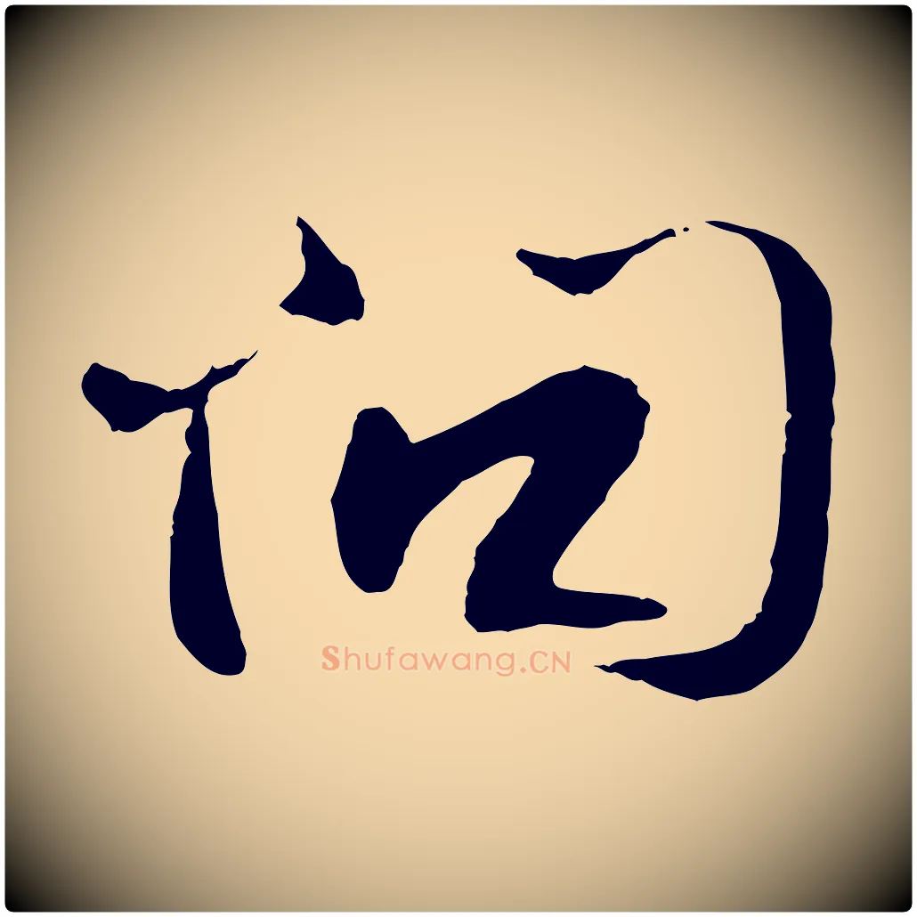 問毛笔行书写法,摘自宋代苏轼与道源帖