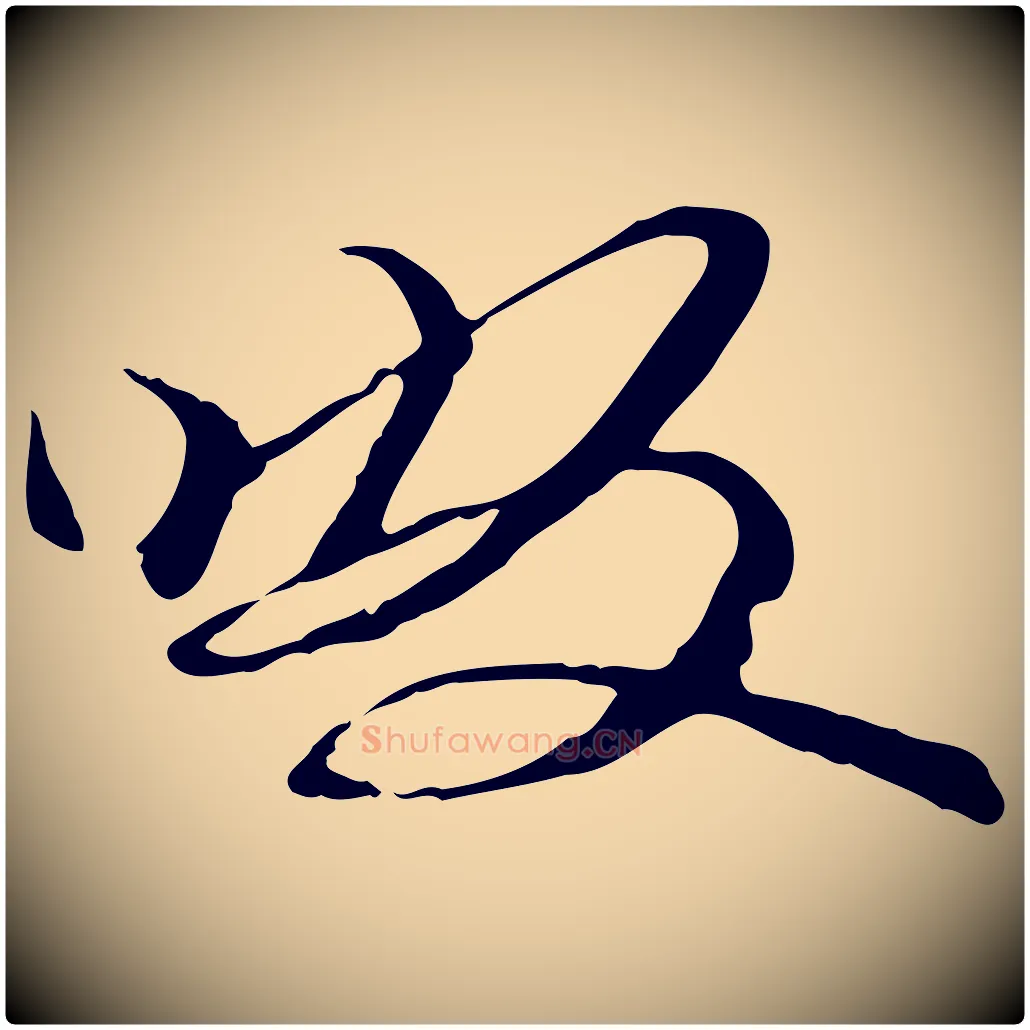 啜毛笔行书写法,摘自宋代苏轼与道源帖