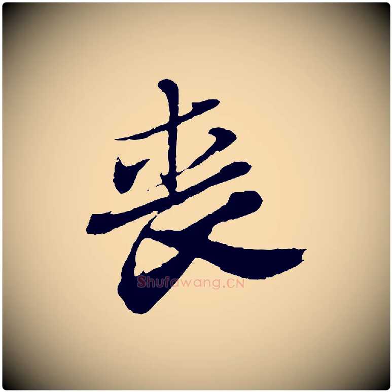 喪毛笔行书写法,摘自宋代苏轼与道源帖