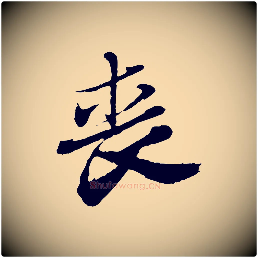 喪毛笔行书写法,摘自宋代苏轼与道源帖