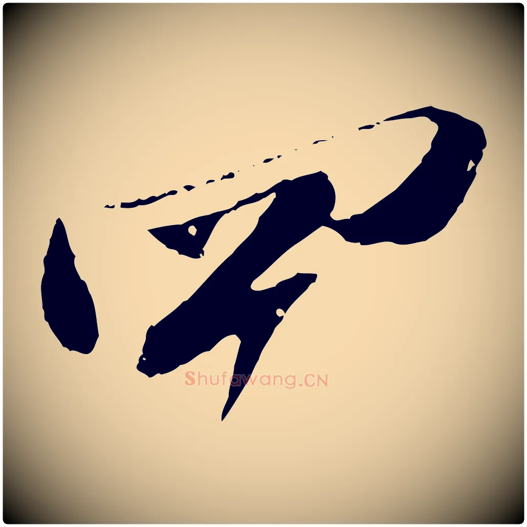 四毛笔行书写法,摘自宋代苏轼与道源帖