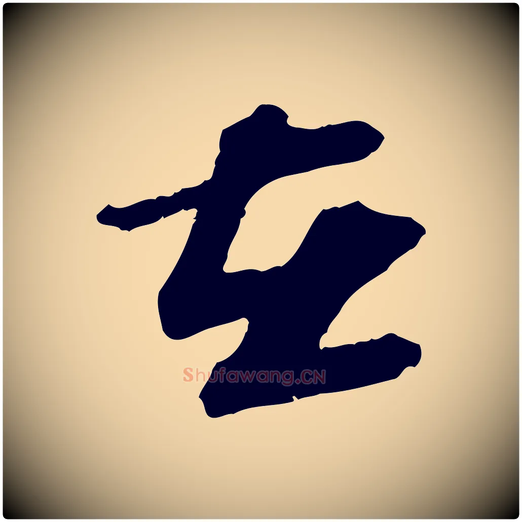 在毛笔行书写法,摘自宋代苏轼与道源帖