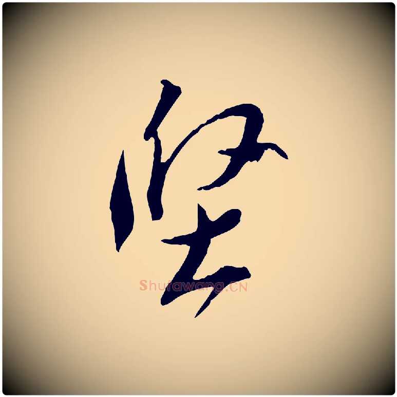 堅毛笔行书写法,摘自宋代苏轼与道源帖
