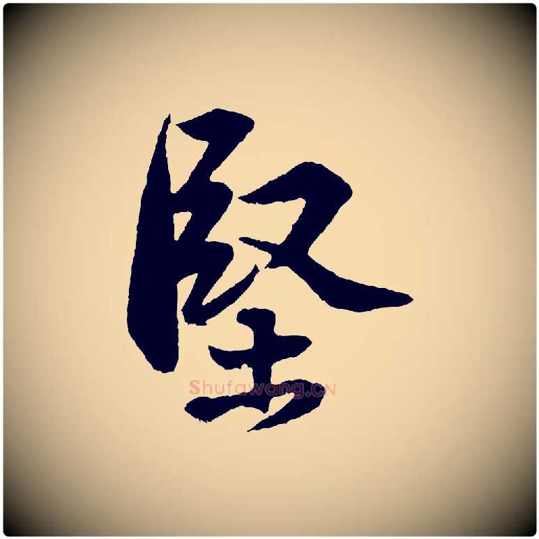 堅毛笔行书写法,摘自宋代苏轼与道源帖