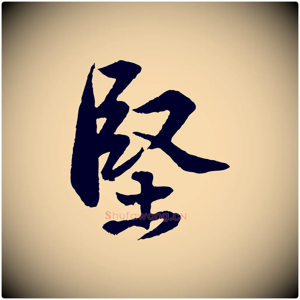 堅毛笔行书写法,摘自宋代苏轼与道源帖