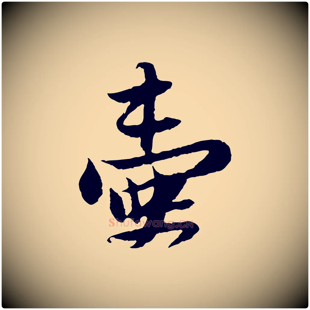 壺毛笔行书写法,摘自宋代苏轼与道源帖