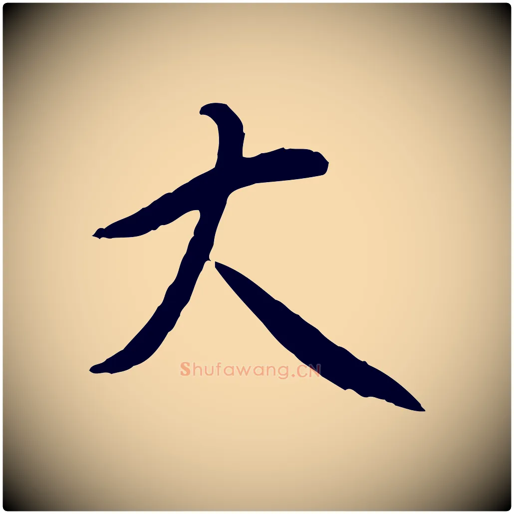 大毛笔行书写法,摘自宋代苏轼与道源帖