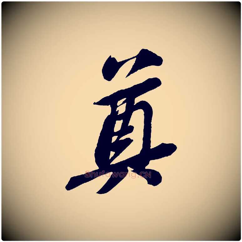 奠毛笔行书写法,摘自宋代苏轼与道源帖