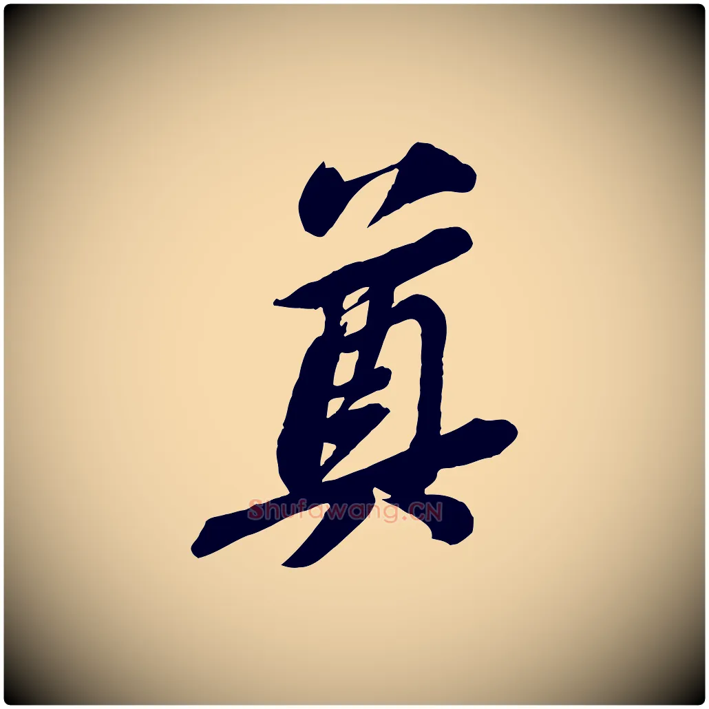 奠毛笔行书写法,摘自宋代苏轼与道源帖