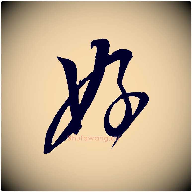 好毛笔行书写法,摘自宋代苏轼与道源帖