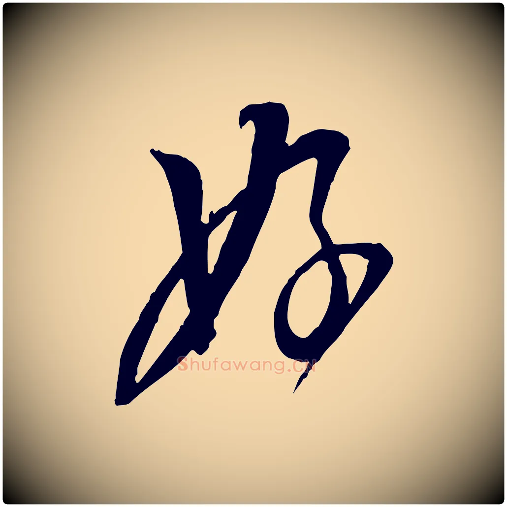 好毛笔行书写法,摘自宋代苏轼与道源帖