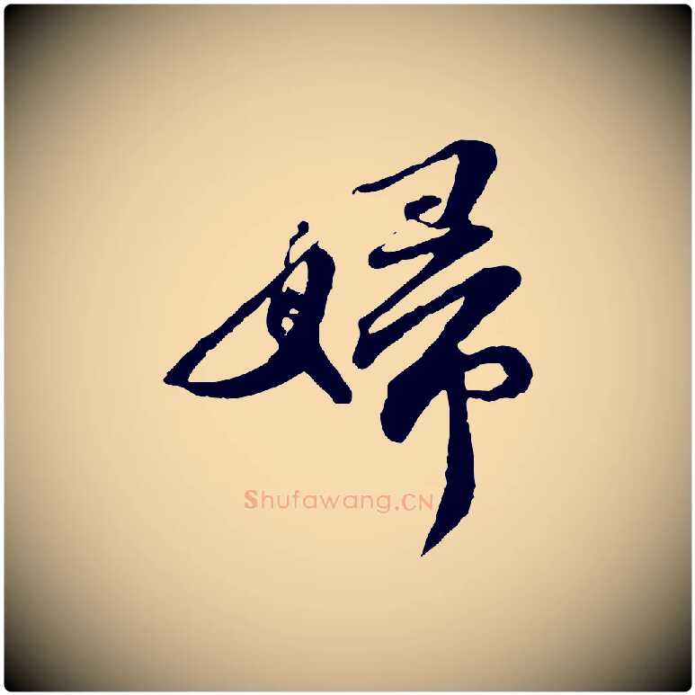 婦毛笔行书写法,摘自宋代苏轼与道源帖
