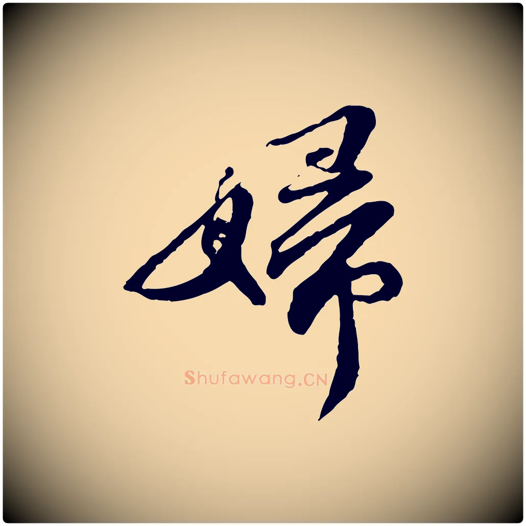 婦毛笔行书写法,摘自宋代苏轼与道源帖