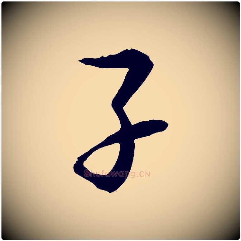 子毛笔行书写法,摘自宋代苏轼与道源帖