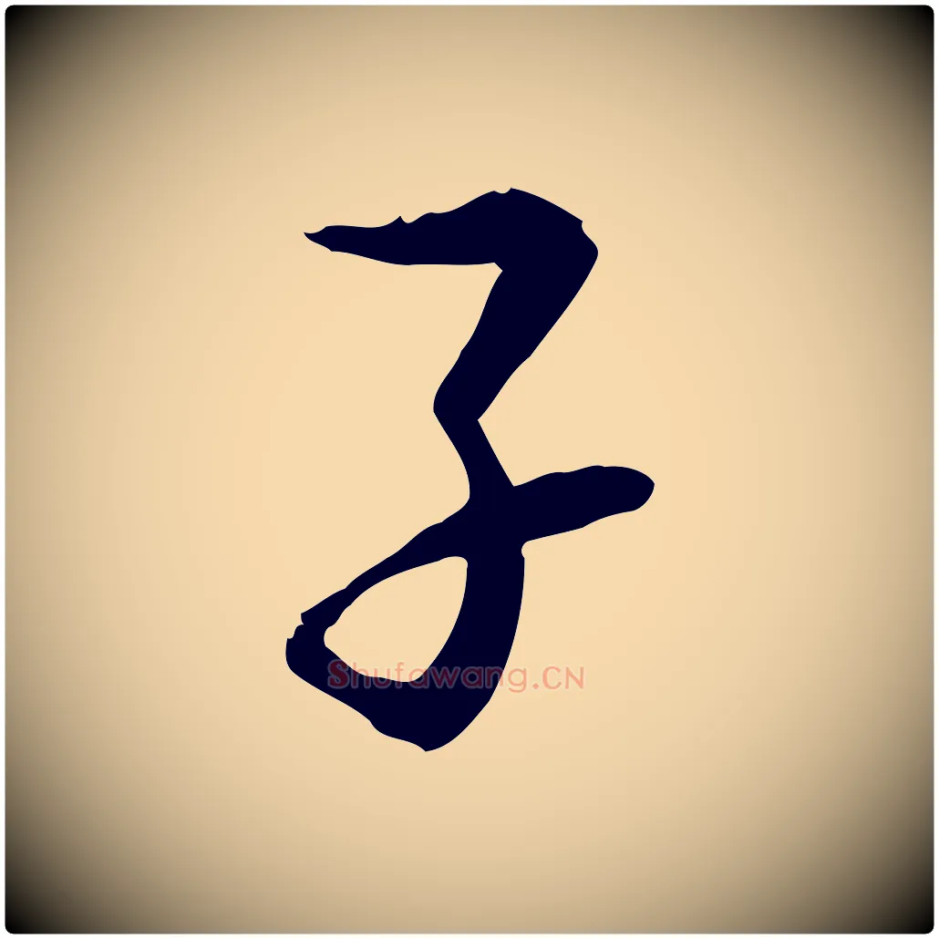 子毛笔行书写法,摘自宋代苏轼与道源帖