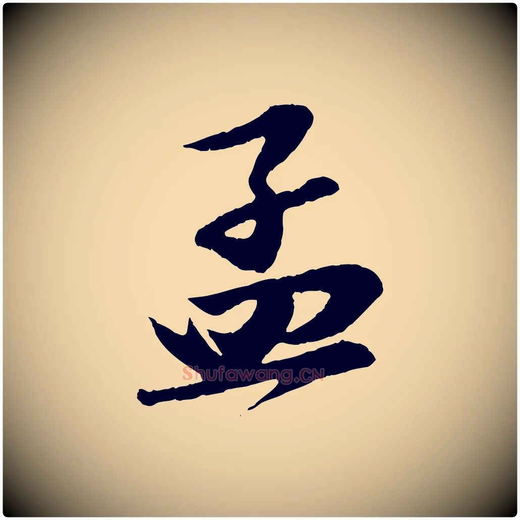 孟毛笔行书写法,摘自宋代苏轼与道源帖