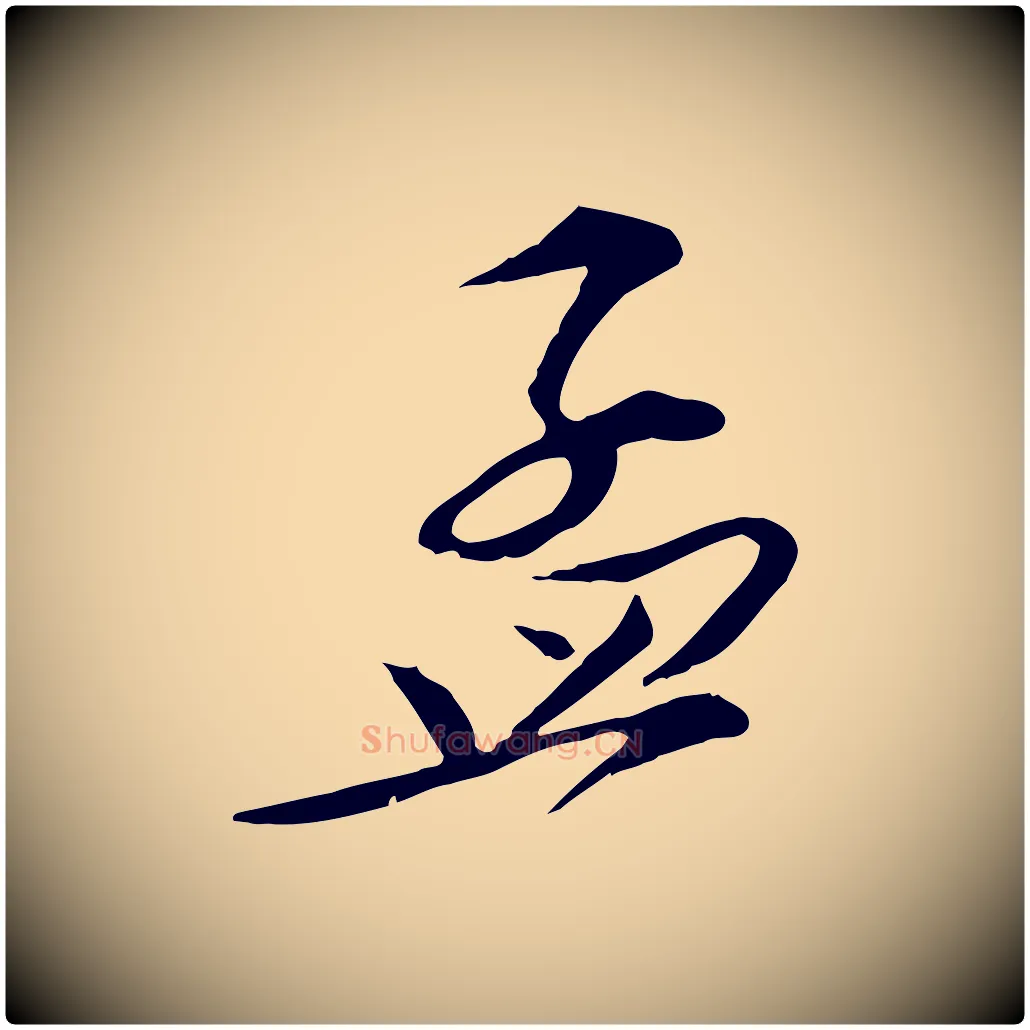 孟毛笔行书写法,摘自宋代苏轼与道源帖