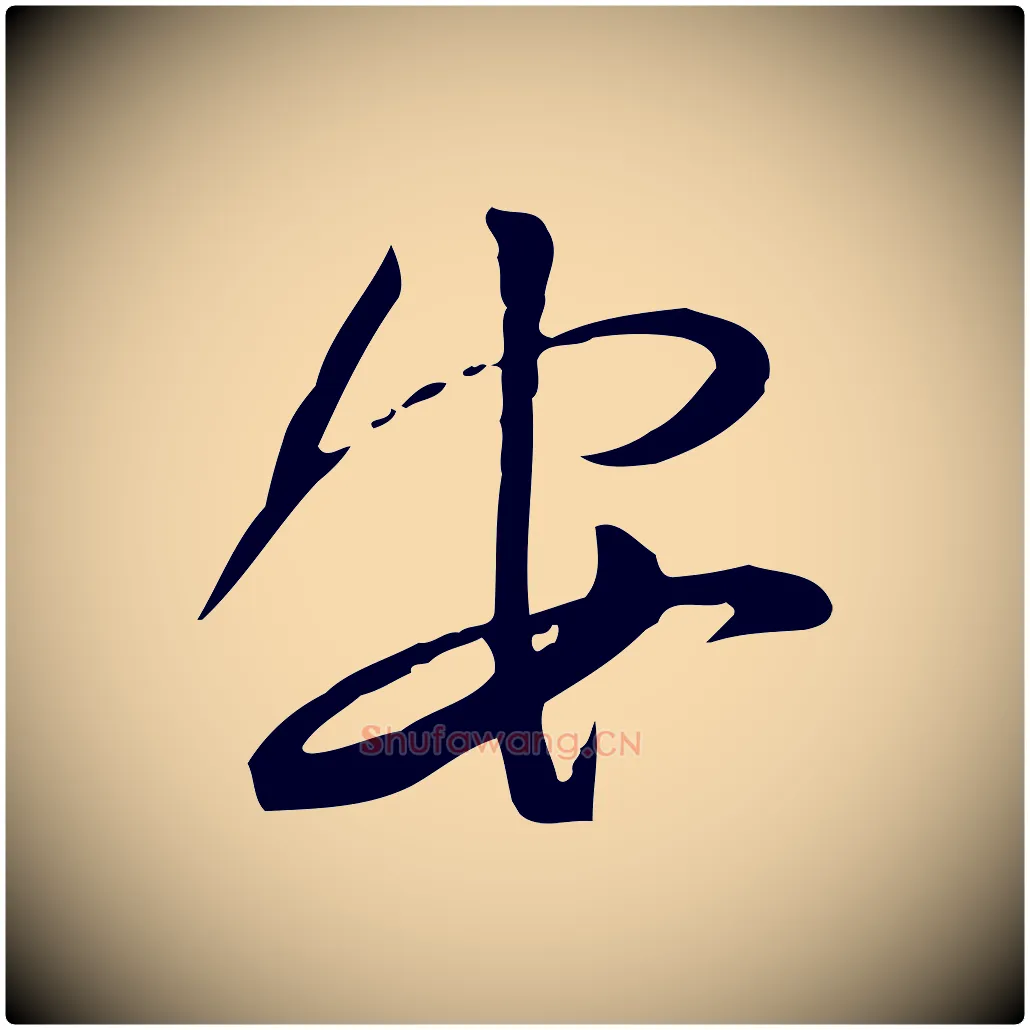安毛笔行书写法,摘自宋代苏轼与道源帖