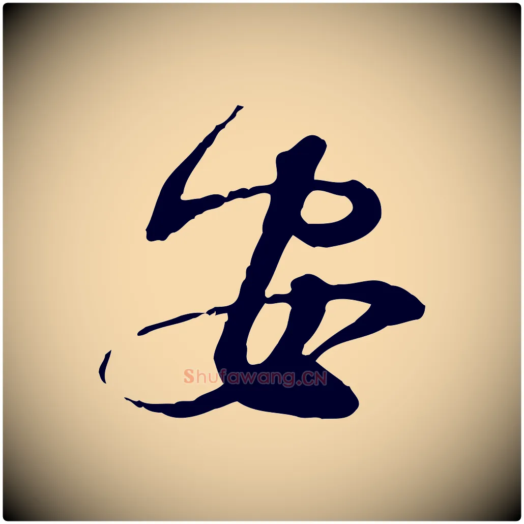 安毛笔行书写法,摘自宋代苏轼与道源帖