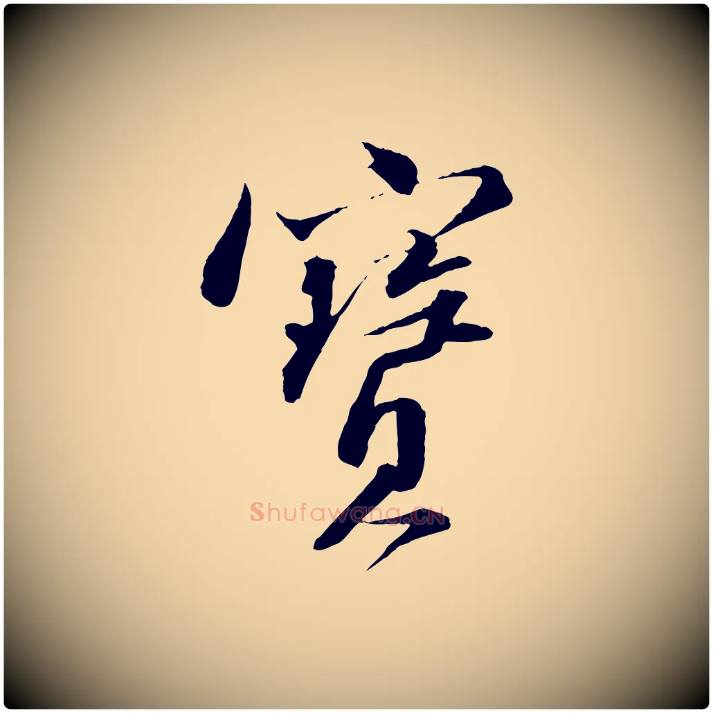 寶毛笔行书写法,摘自宋代苏轼与道源帖
