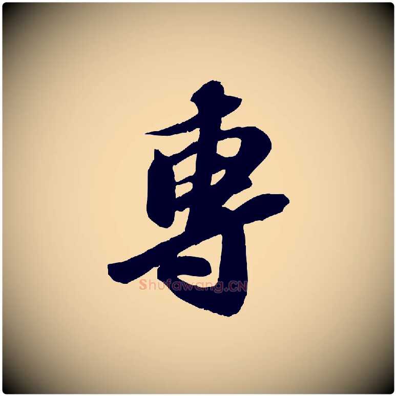 專毛笔行书写法,摘自宋代苏轼与道源帖