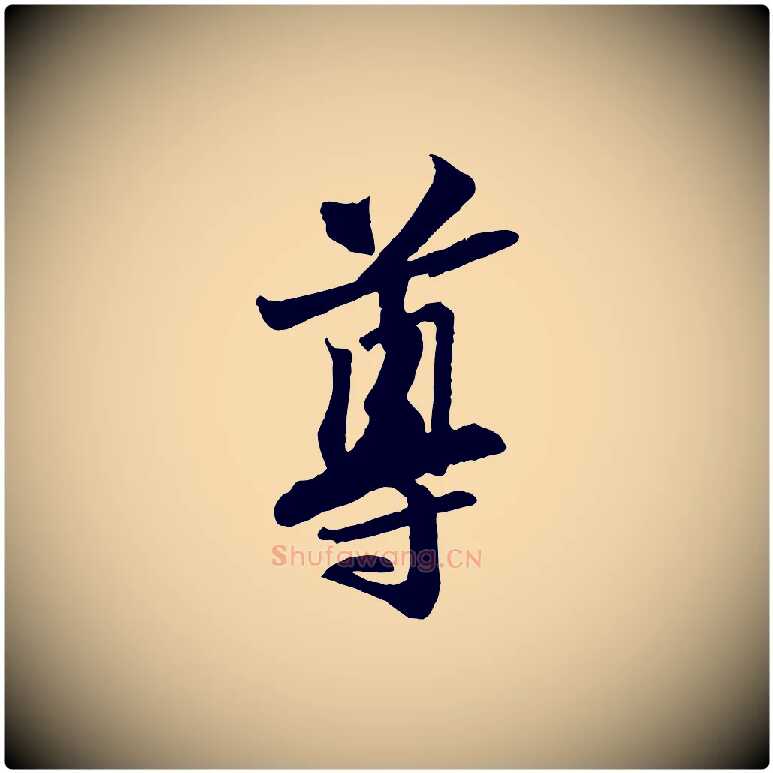 尊毛笔行书写法,摘自宋代苏轼与道源帖