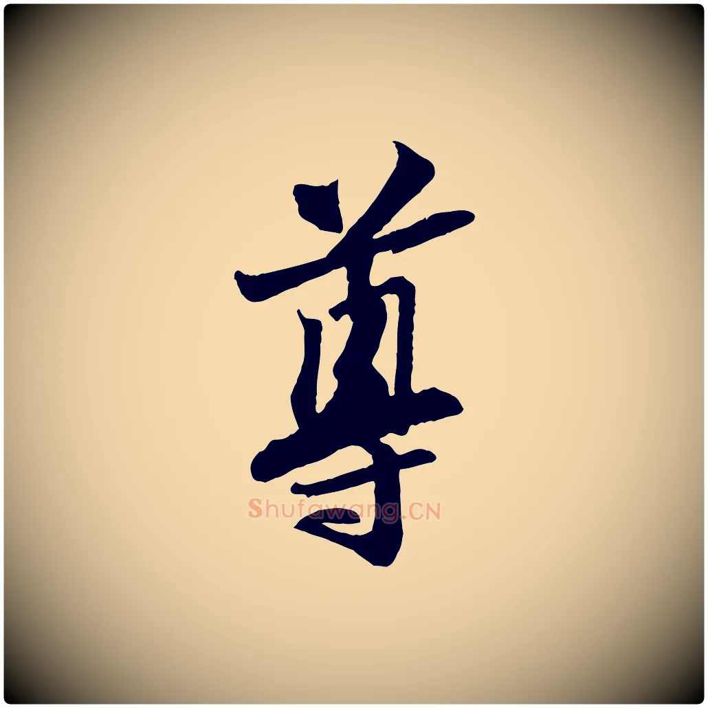 尊毛笔行书写法,摘自宋代苏轼与道源帖